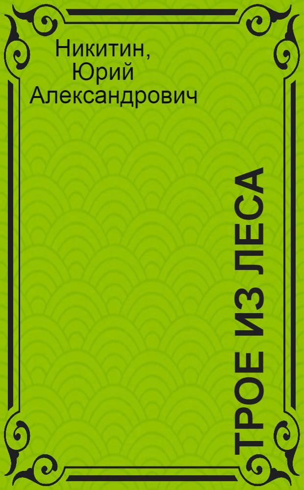 Трое из Леса; Трое в песках: романы / Юрий Никитин