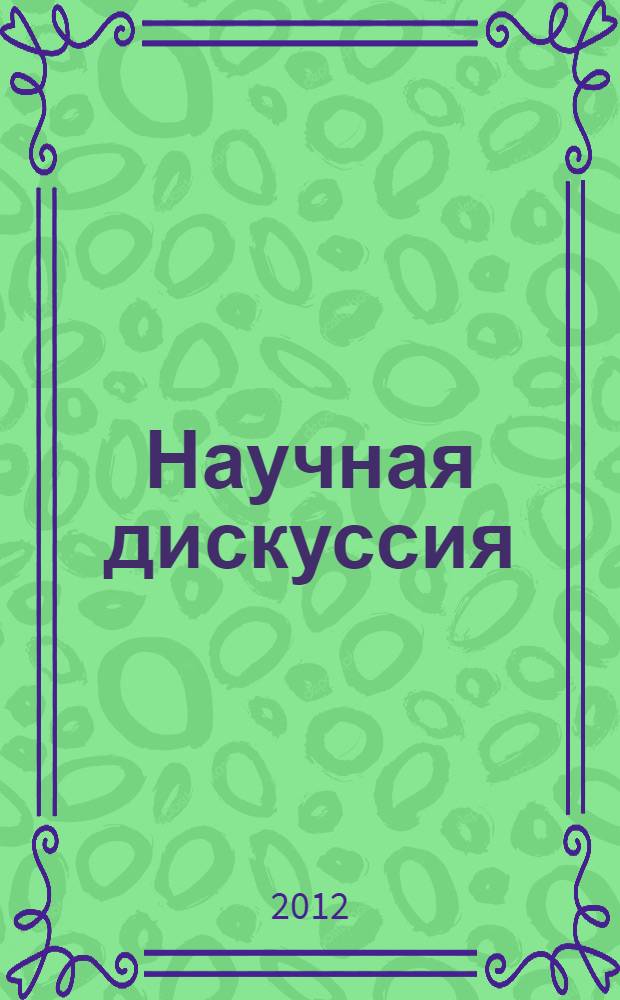 Научная дискуссия: вопросы педагогики и психологии : материалы VI Международной заочной научно-практической конференции, [24 октября 2012 г]. Ч. 2