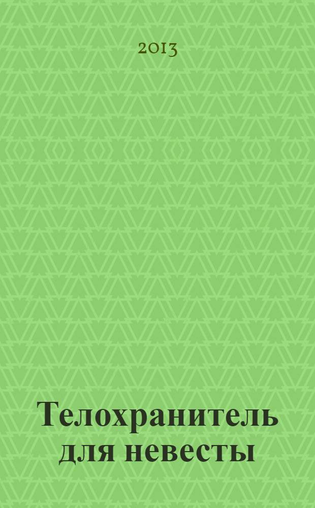 Телохранитель для невесты : роман