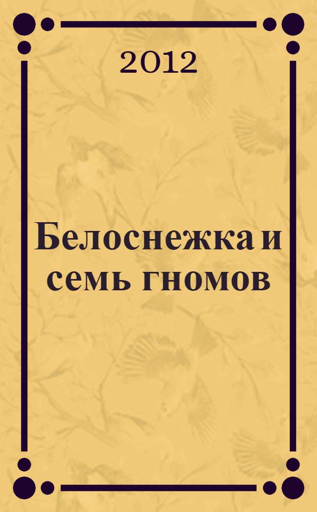 Белоснежка и семь гномов : для детей дошкольного и младшего школьного возраста