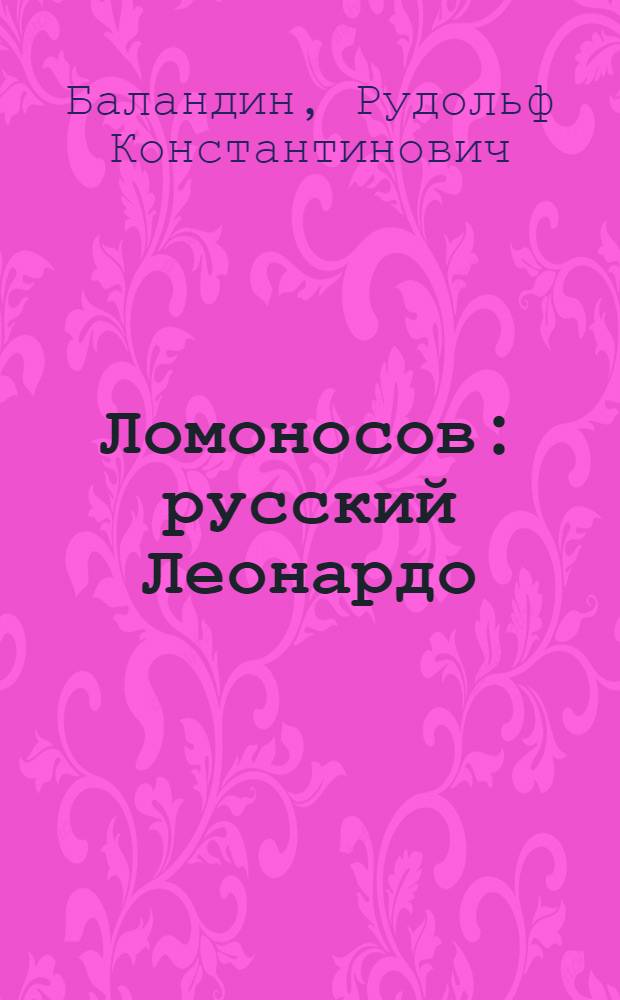 Ломоносов : русский Леонардо