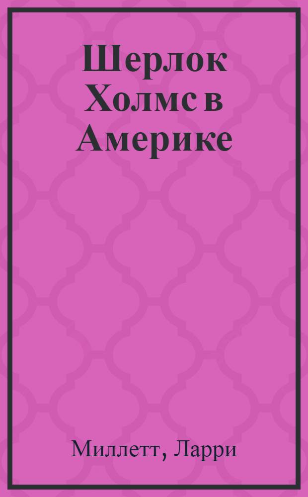 Шерлок Холмс в Америке : роман