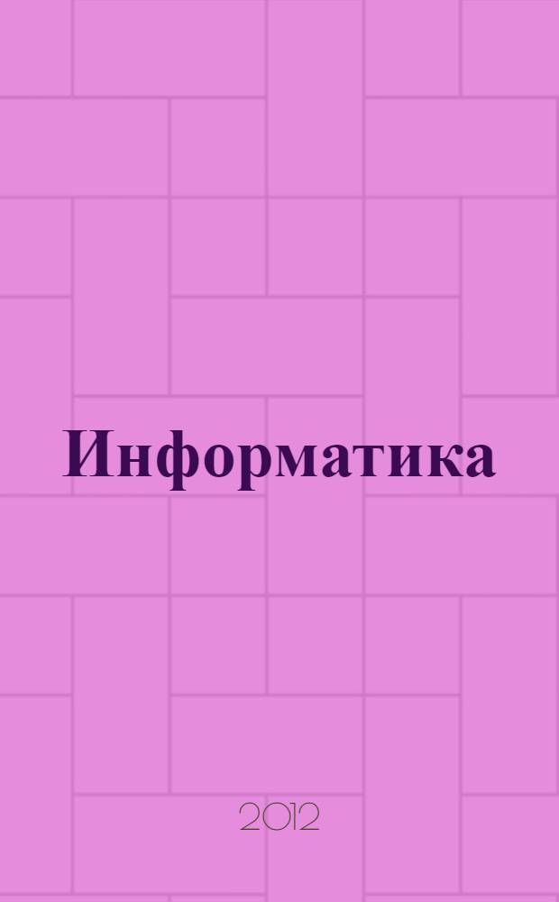Информатика : практические задания по дисциплине для экзаменов и зачетов