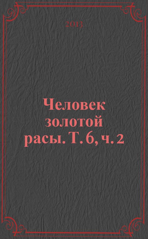 Человек золотой расы. Т. 6, ч. 2 : Развитие человека