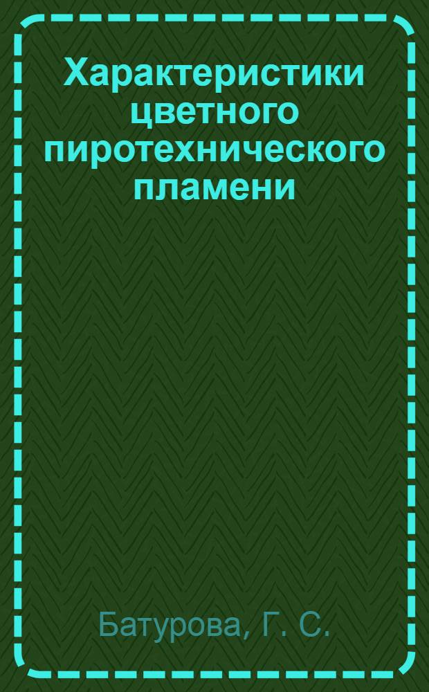 Характеристики цветного пиротехнического пламени : учебное пособие : для студентов, занимающихся разработкой и применением цветных пламен