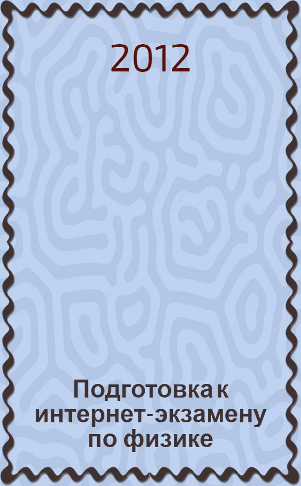 Подготовка к интернет-экзамену по физике : дидактические единицы учебное пособие для студентов всех специальностей и форм обучения. № 3, 4