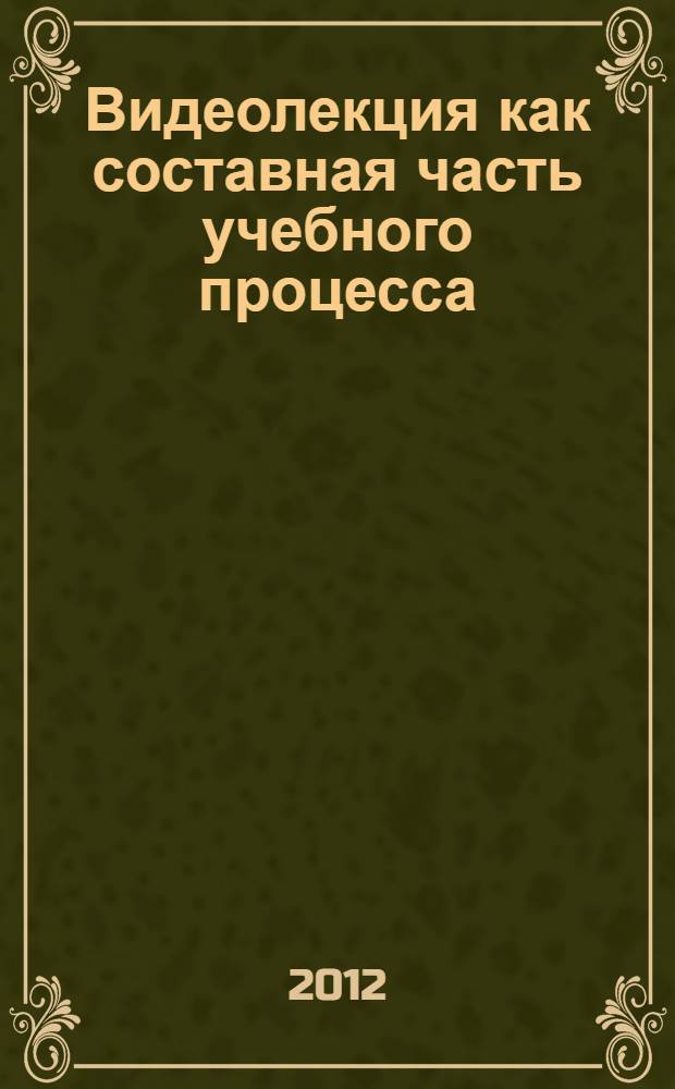 Видеолекция как составная часть учебного процесса