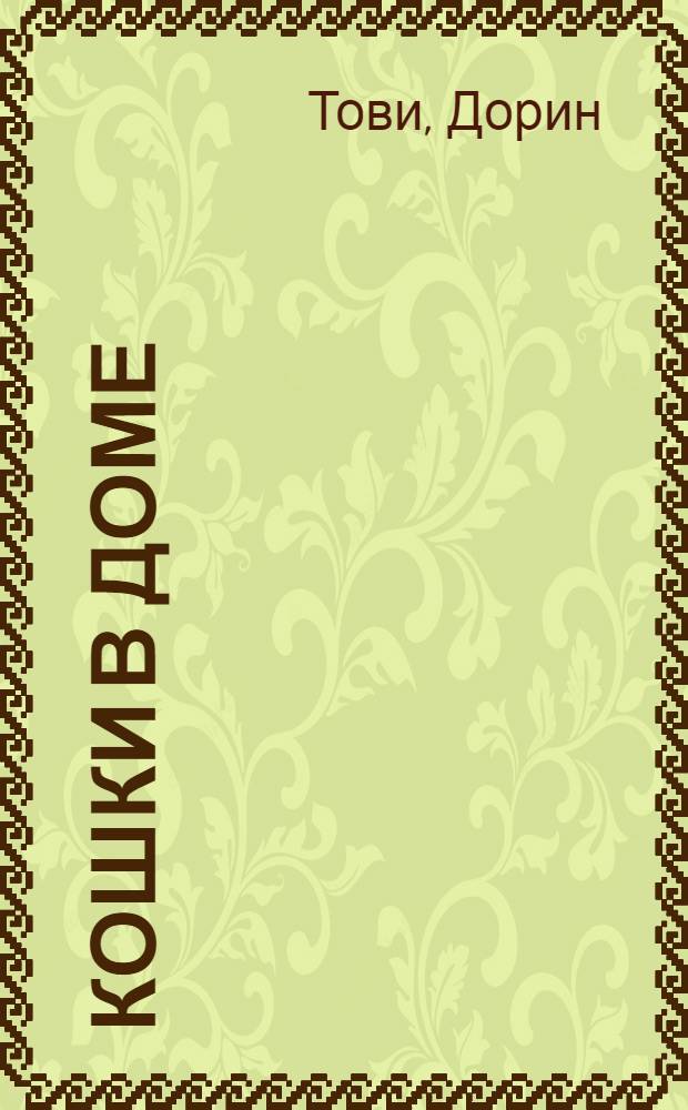 Кошки в доме : сборник