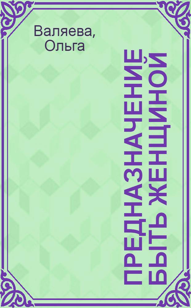 Предназначение быть Женщиной