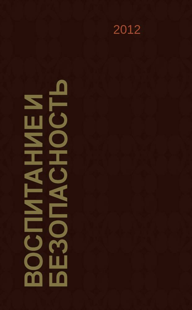 Воспитание и безопасность: социальные, педагогические и психологические аспекты. Т. N° 2