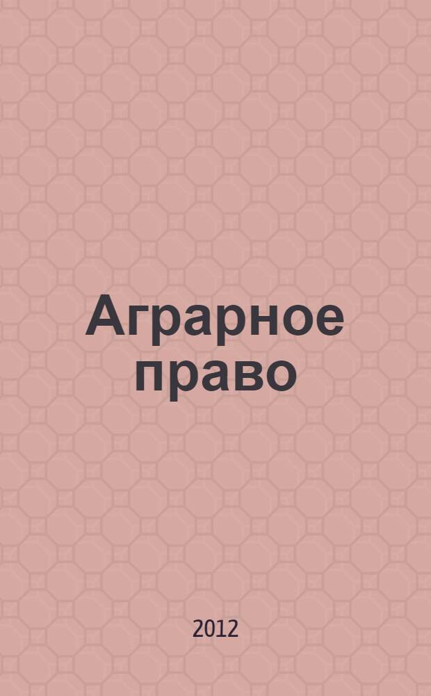 Аграрное право : учебник : для студентов (бакалавров, специалистов, магистров) высших юридических учебных заведений, обучающихся по специальности и направлению подготовки "Юриспруденция"