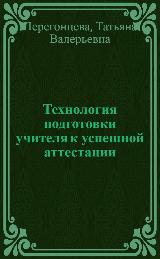 Технология подготовки учителя к успешной аттестации