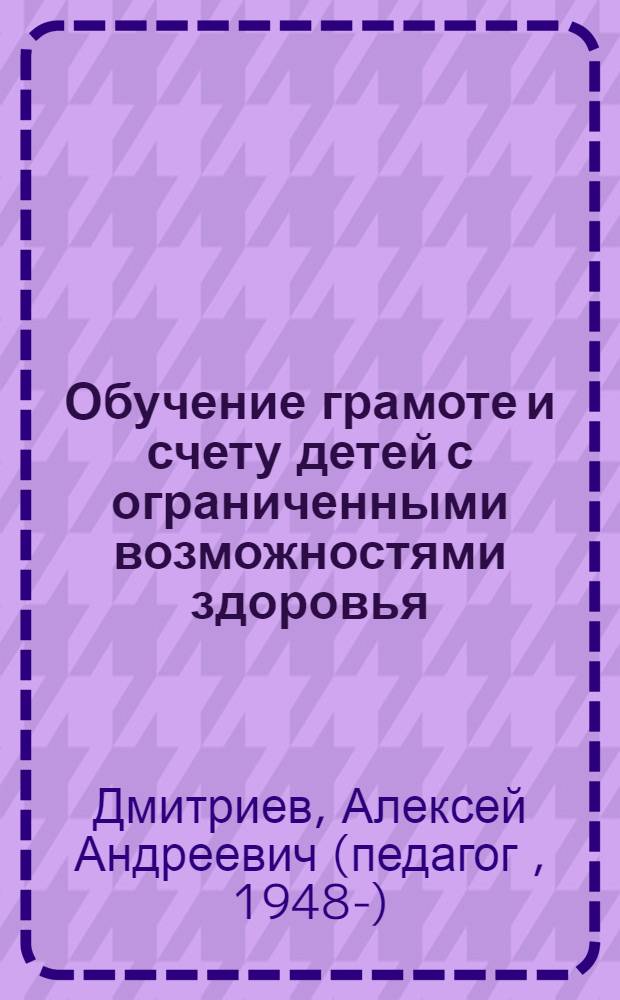 Обучение грамоте и счету детей с ограниченными возможностями здоровья