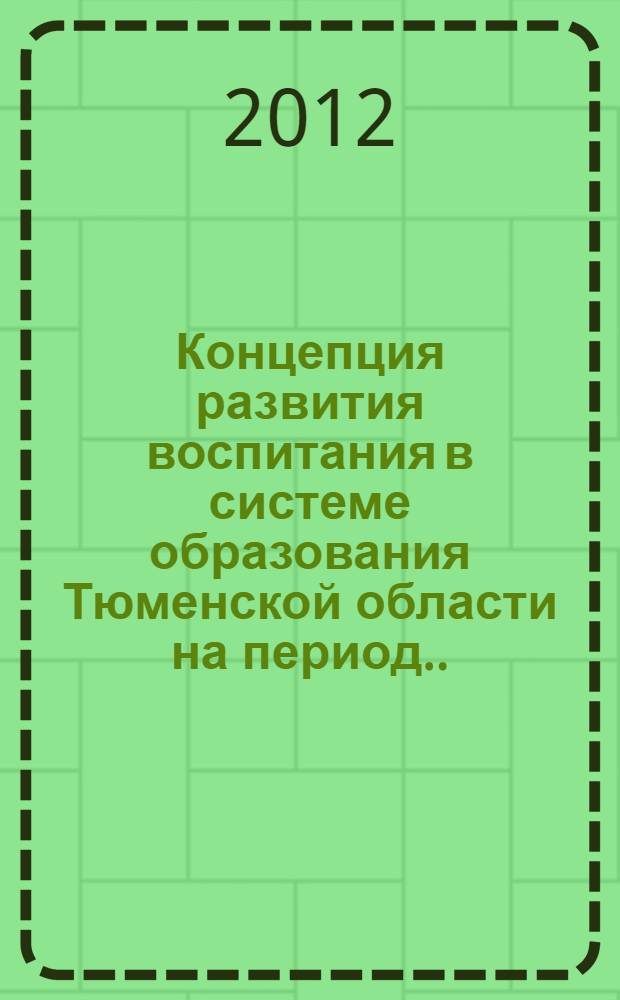 Концепция развития воспитания в системе образования Тюменской области на период... ...2012-2016 г.г.