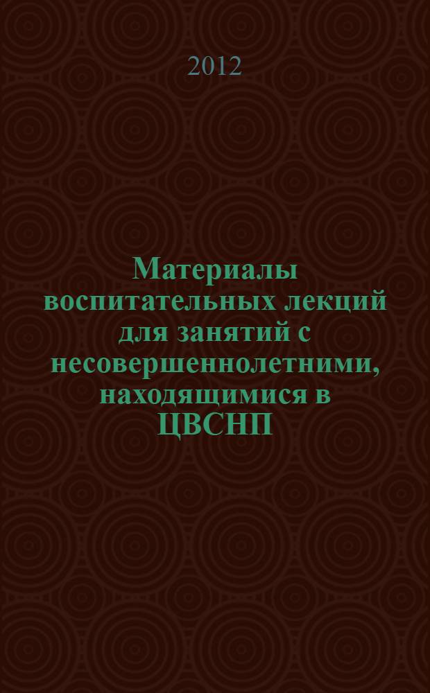 Материалы воспитательных лекций для занятий с несовершеннолетними, находящимися в ЦВСНП (7-14 лет)