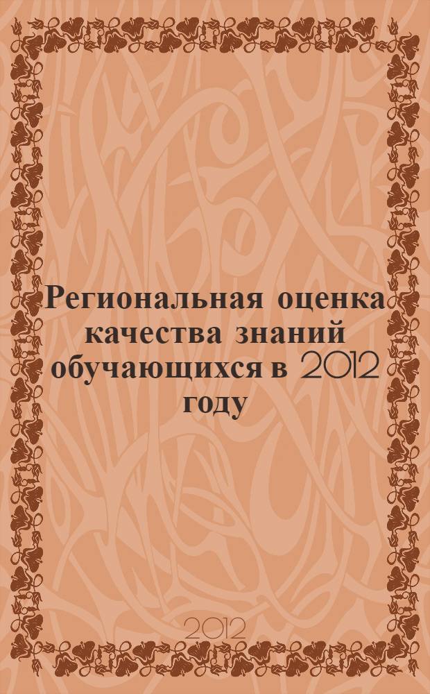 Региональная оценка качества знаний обучающихся в 2012 году: итоги, анализ результатов, перспективы