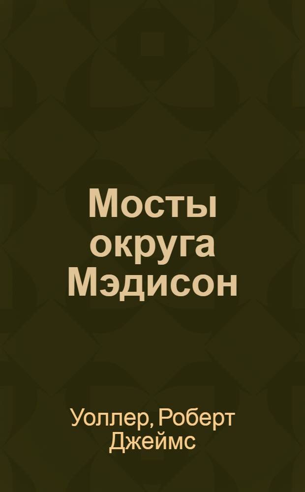 Мосты округа Мэдисон
