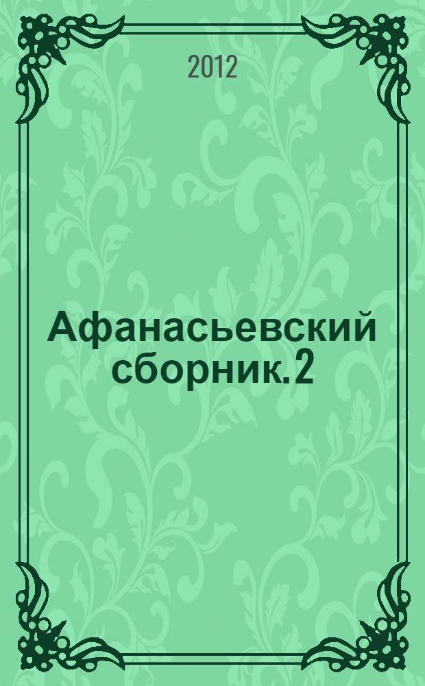 Афанасьевский сборник. 2