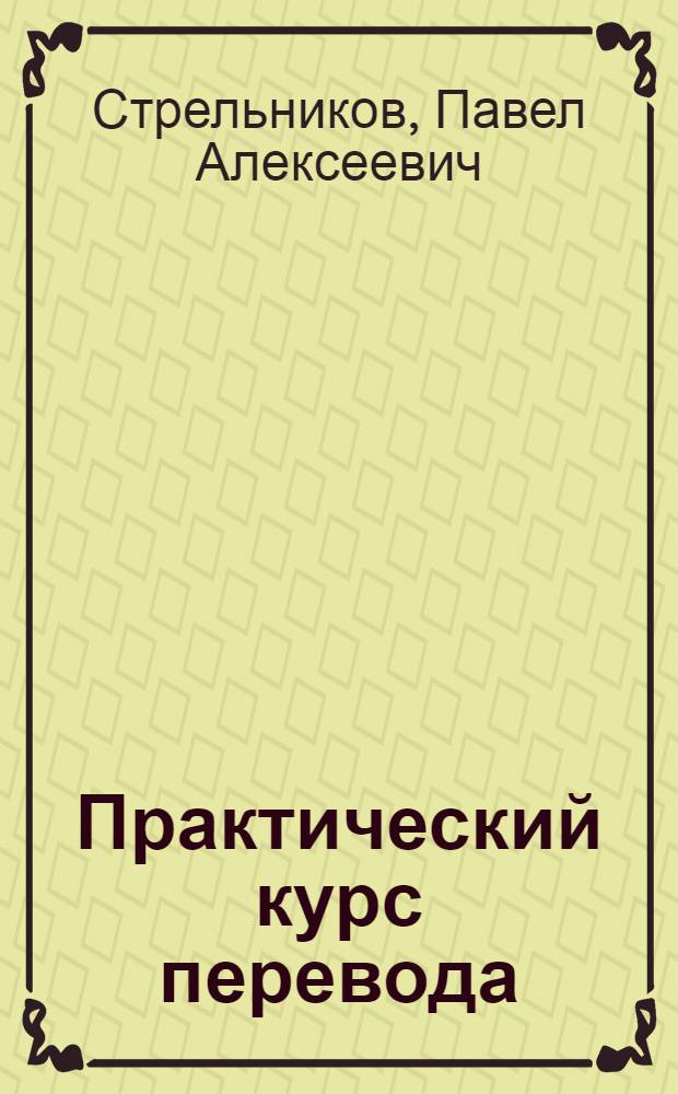 Практический курс перевода (английский язык) : IV курс : учебное пособие