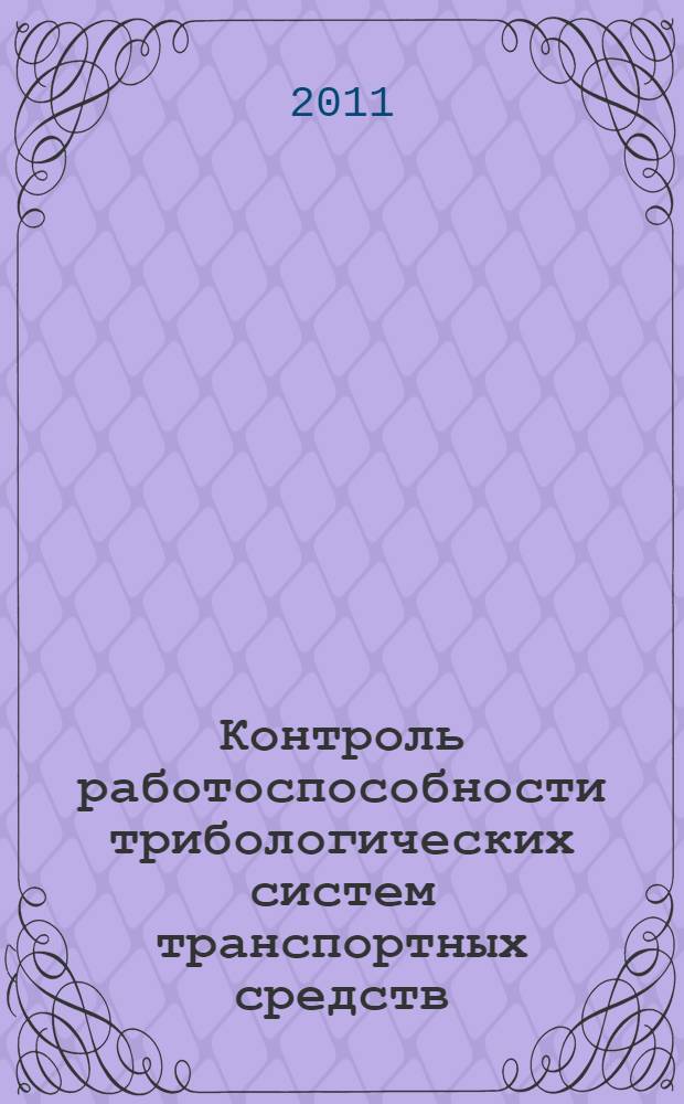 Контроль работоспособности трибологических систем транспортных средств : монография