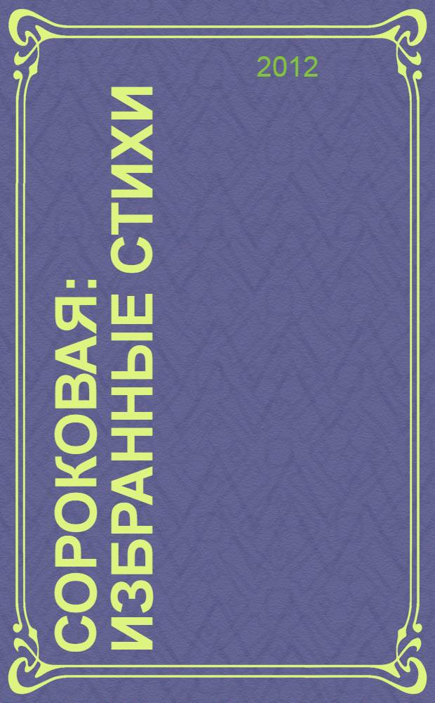 Сороковая : избранные стихи