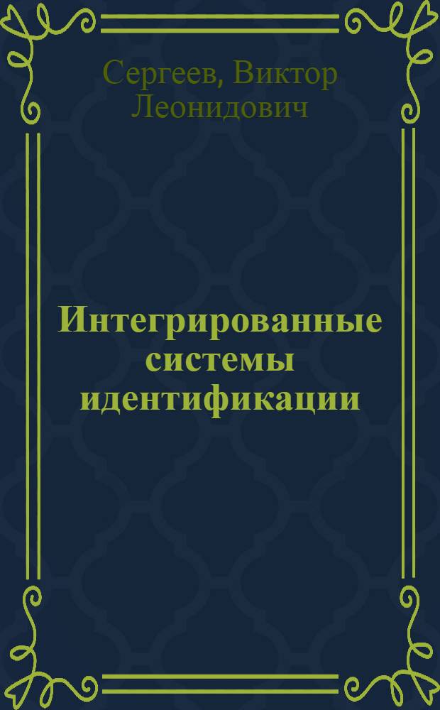 Интегрированные системы идентификации : учебное пособие для студентов направлений подготовки по информатике и вычислительной технике, автоматизации и управлению