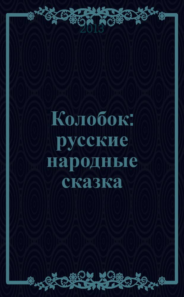 Колобок : русские народные сказка