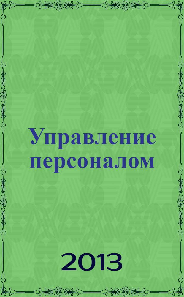 Управление персоналом: теория и практика : компетентностный подход в управлении персоналом : учебно-практическое пособие : учебное пособие для студентов высших учебных заведений, обучающихся по специальностям "Управление персоналом" и "Менеджмент организации"