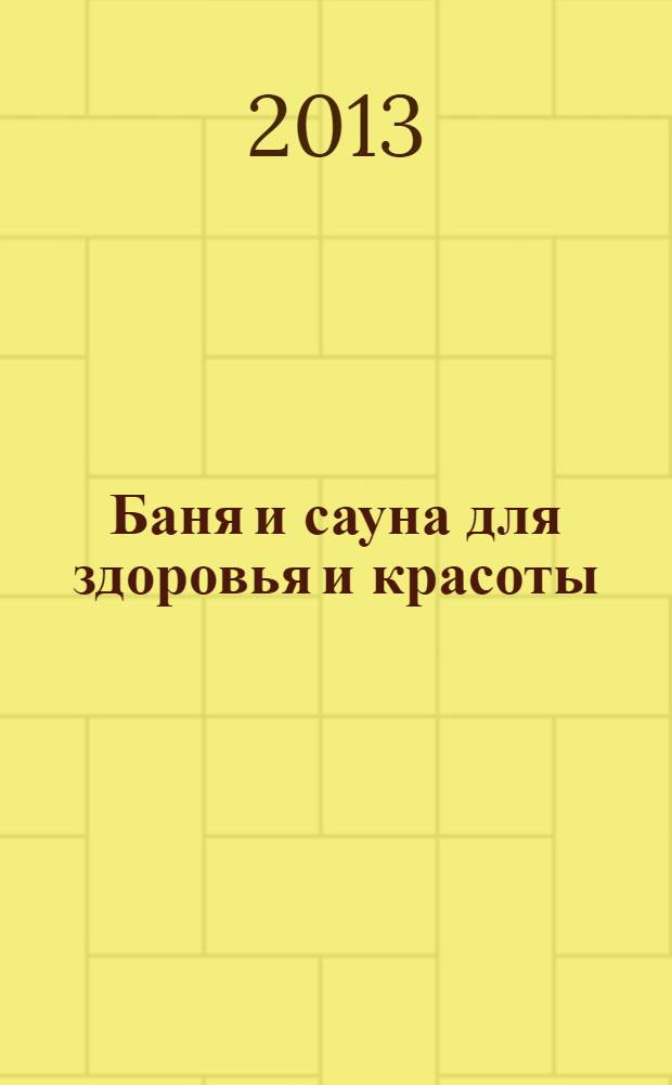 Баня и сауна для здоровья и красоты