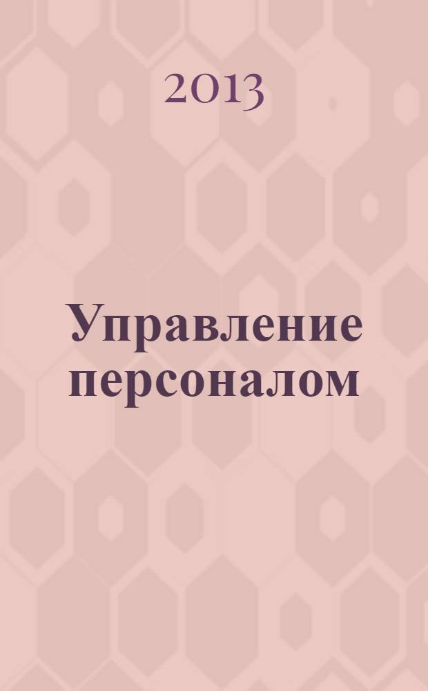 Управление персоналом: теория и практика : управление социальным развитием и социальная работа с персоналом организации : учебно-практическое пособие : учебное пособие для студентов высших учебных заведений, обучающихся по специальностям "Управление персоналом" и "Менеджмент организации"