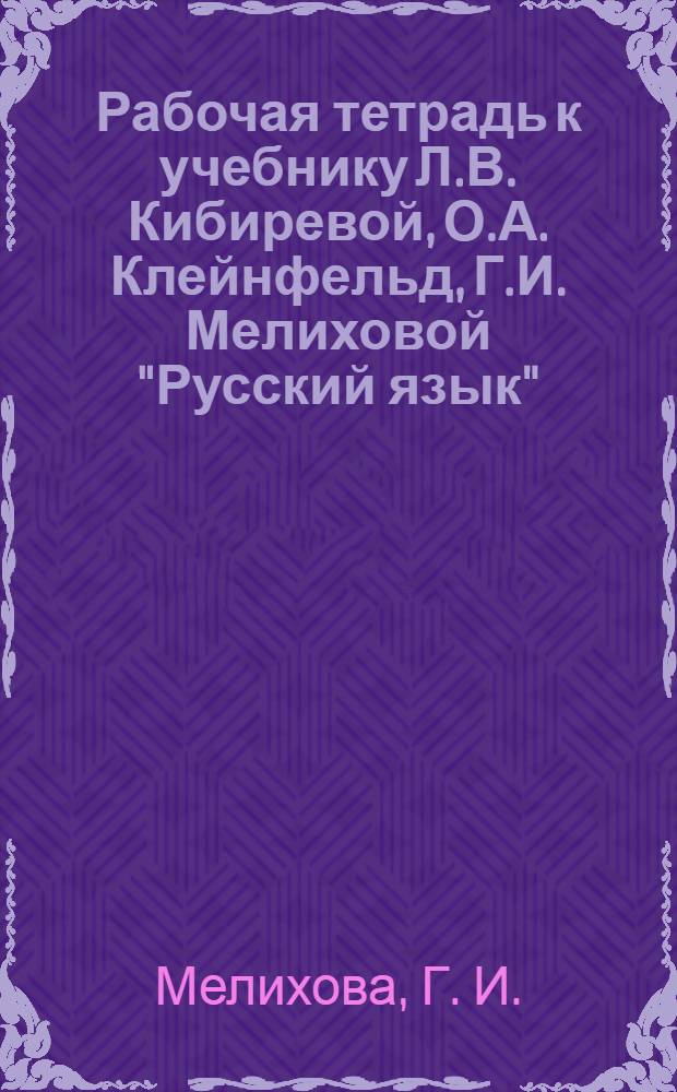 Рабочая тетрадь к учебнику Л.В. Кибиревой, О.А. Клейнфельд, Г.И. Мелиховой "Русский язык": 2 класс: в 2 ч.: Ч. 2