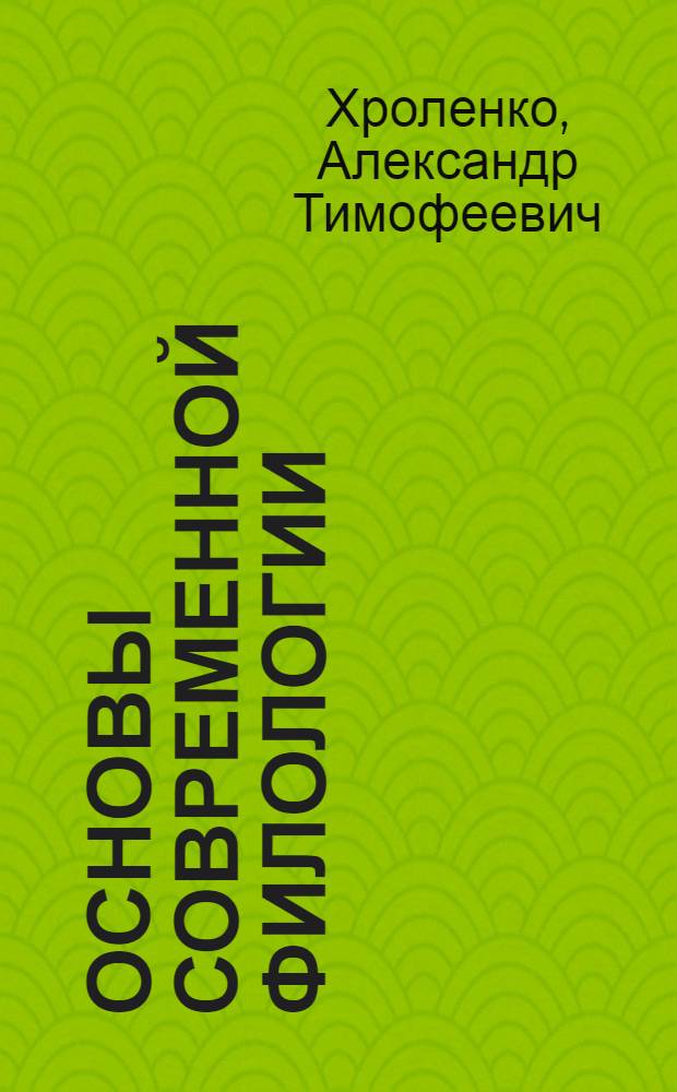 Основы современной филологии : учебное пособие : для студентов и магистрантов филологических факультетов высших учебных заведений