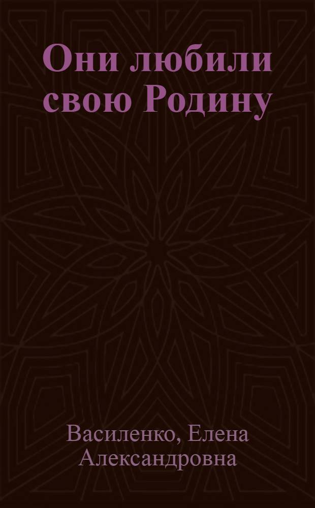 Они любили свою Родину