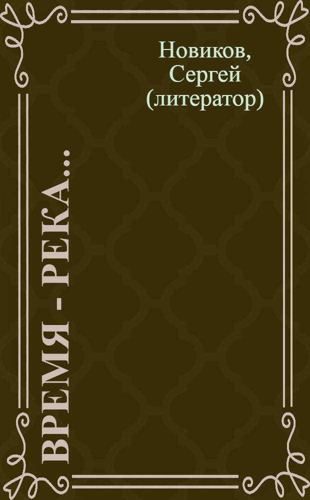 Время - река... : поэтический сборник