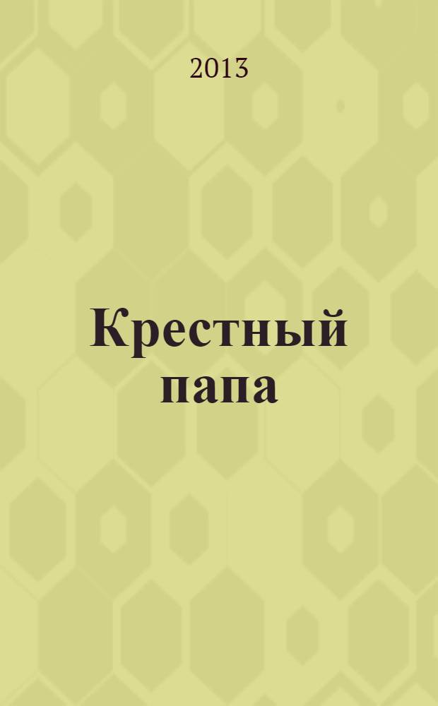 Крестный папа : роман