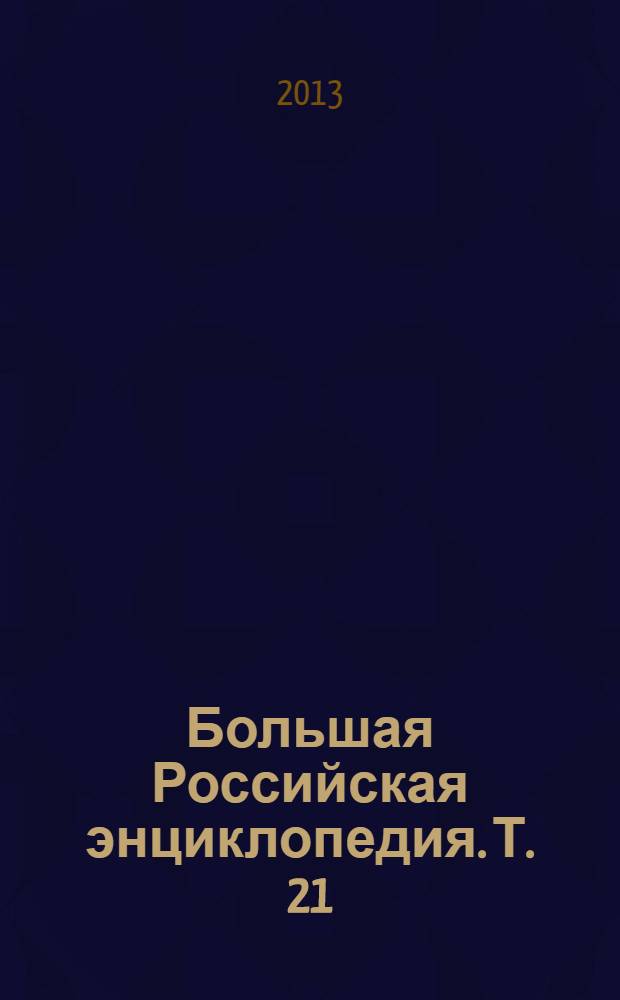 Большая Российская энциклопедия. Т. 21 : Монголы - Наноматериалы