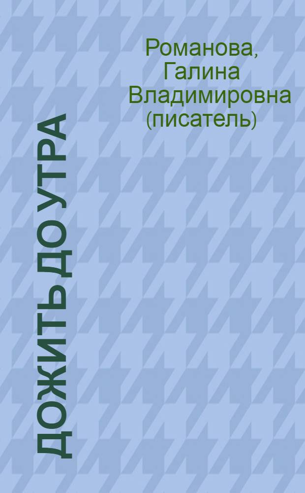 Дожить до утра : роман