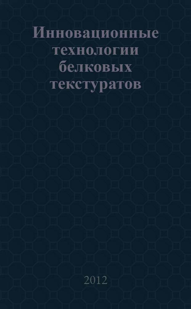 Инновационные технологии белковых текстуратов : монография