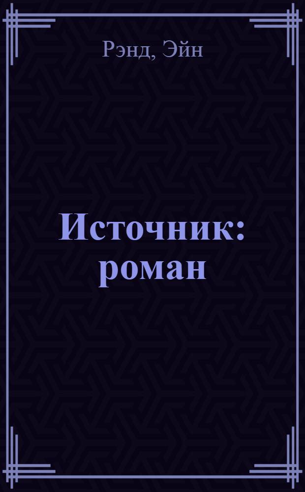 Источник : роман : в 2 кн.