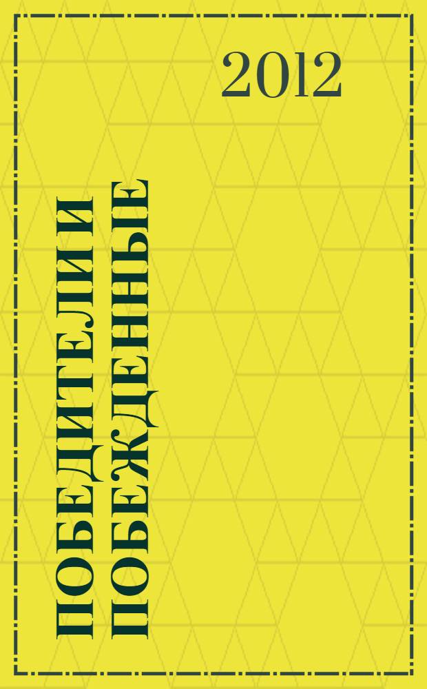 Победители и побежденные : рассказы и очерки