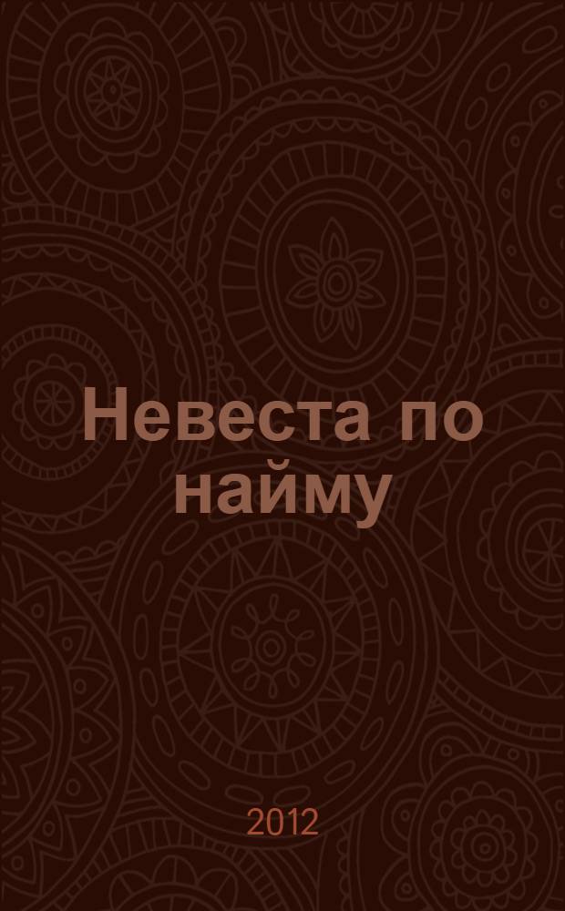 Невеста по найму : роман