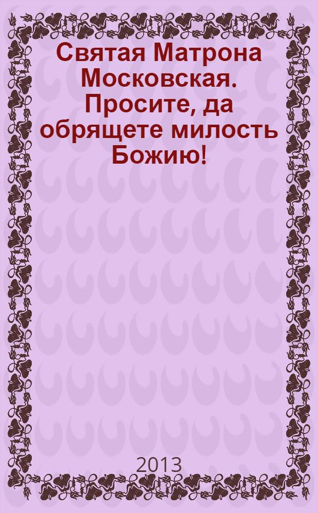 Святая Матрона Московская. Просите, да обрящете милость Божию!