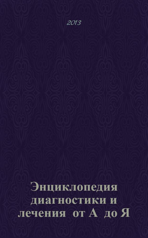 Энциклопедия диагностики и лечения от А до Я
