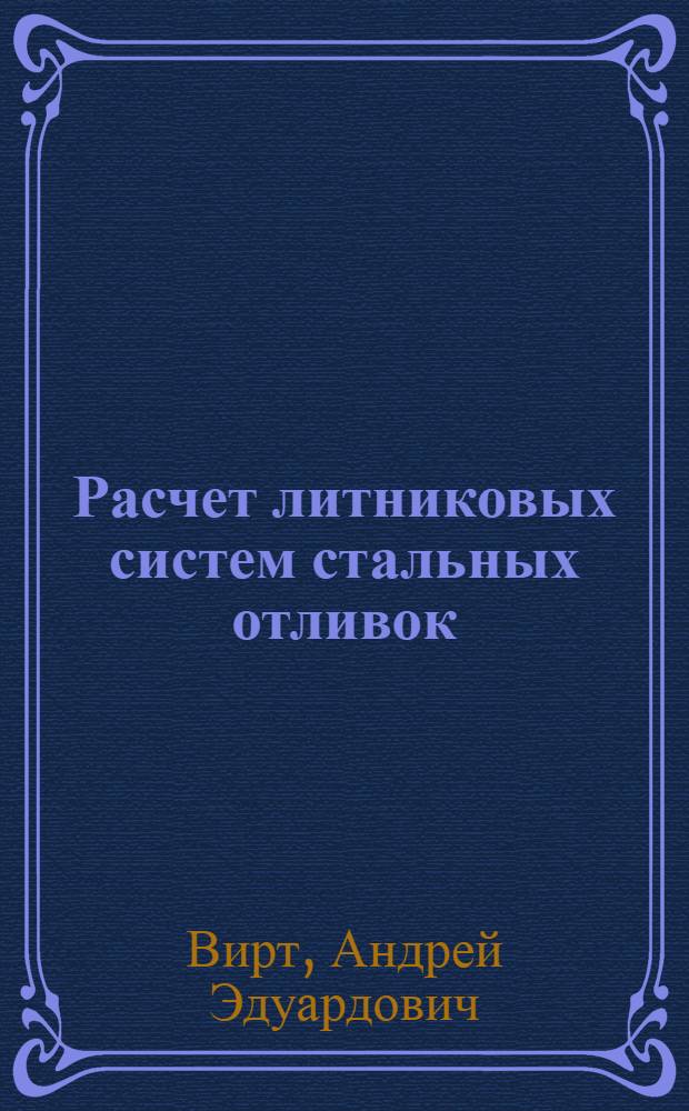 Расчет литниковых систем стальных отливок : учебное пособие : для студентов специальности 151001.65 "Технология машиностроения" высшего профессионального образования