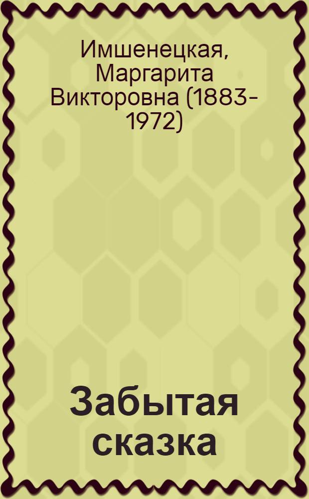 Забытая сказка : письма об ушедшей любви об ушедшей России : роман