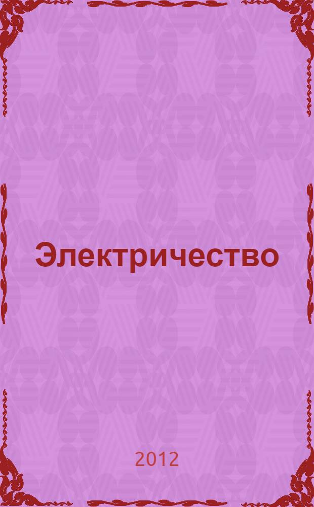 Электричество: учебно-методическое пособие для студентов высших учебных заведений