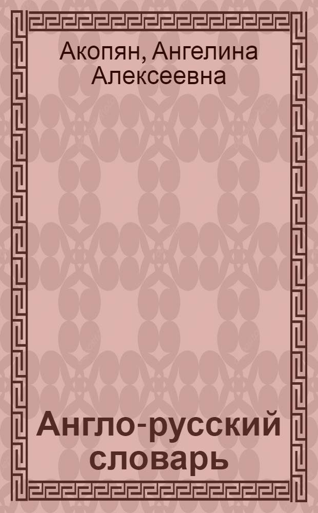 Англо-русский словарь : более 25000 слов