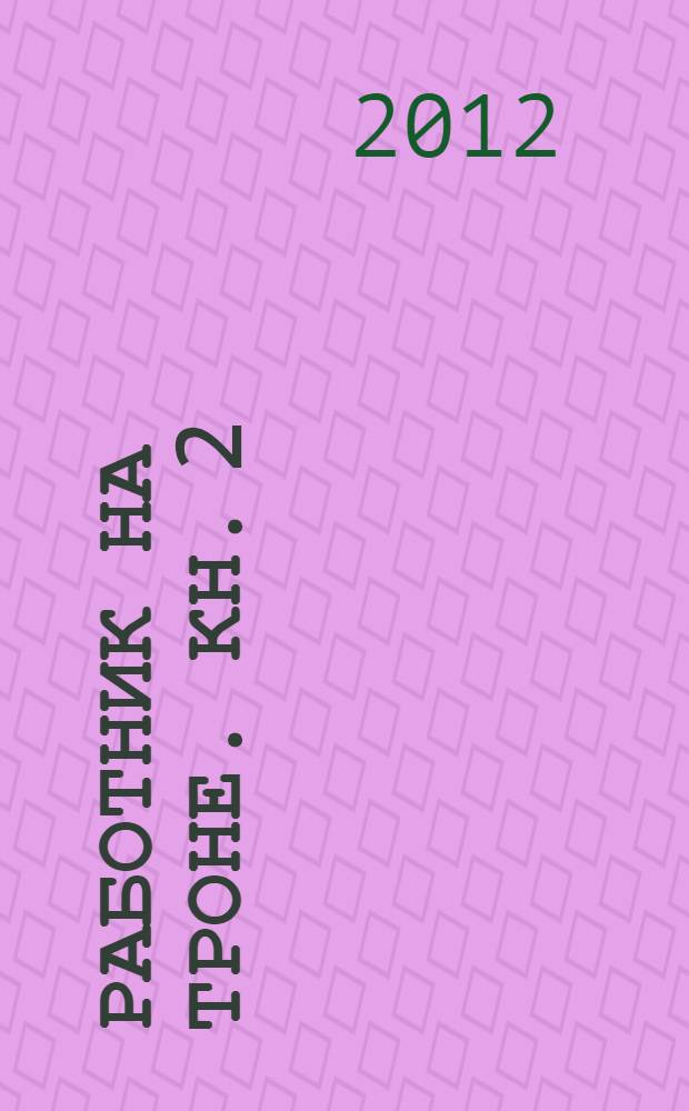 Работник на троне. Кн. 2