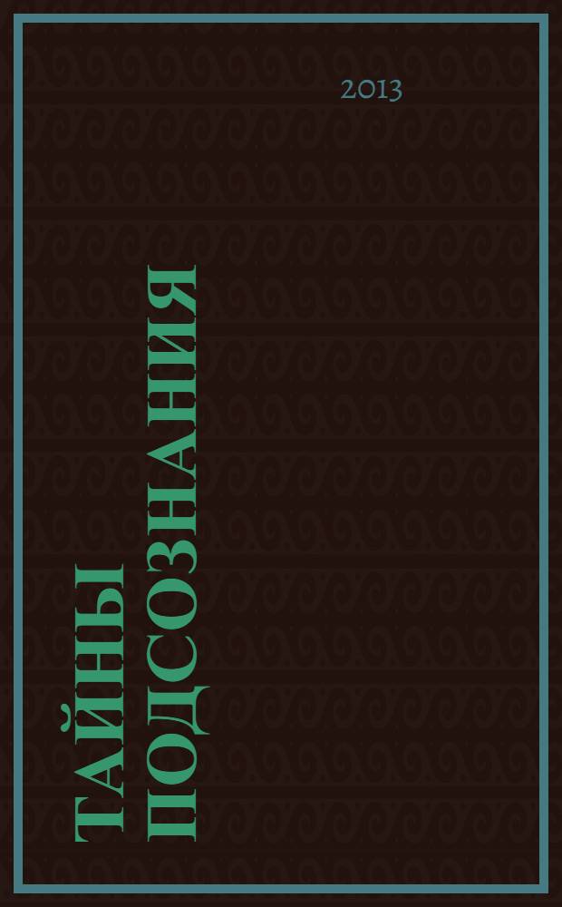 Тайны подсознания