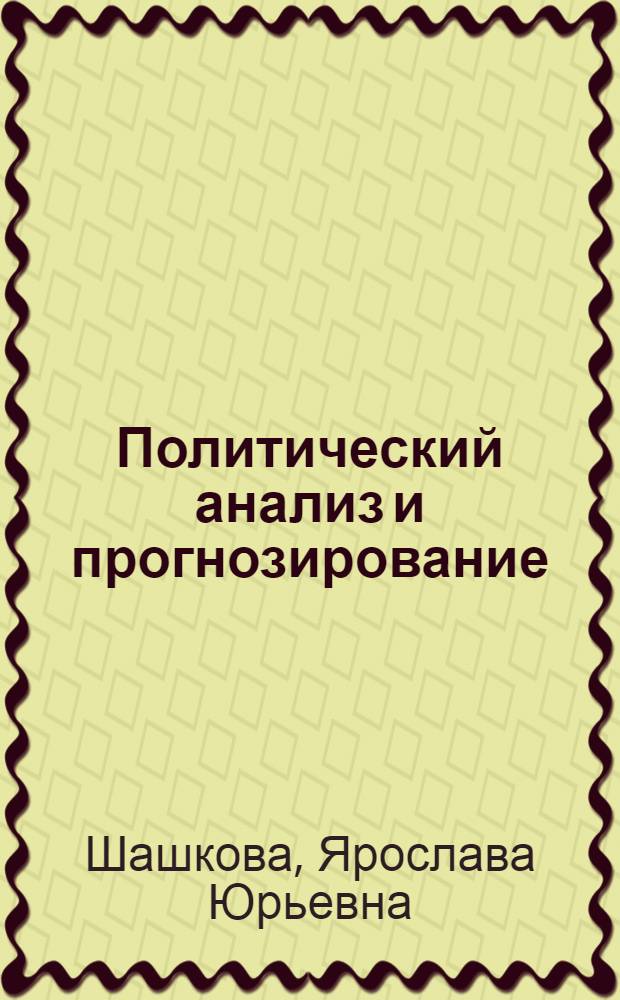 Политический анализ и прогнозирование : учебное пособие : для студентов всех форм обучения
